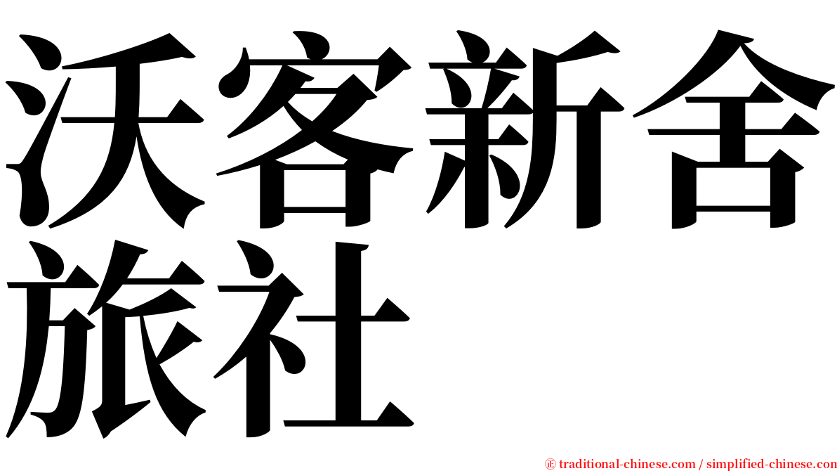 沃客新舍旅社 serif font