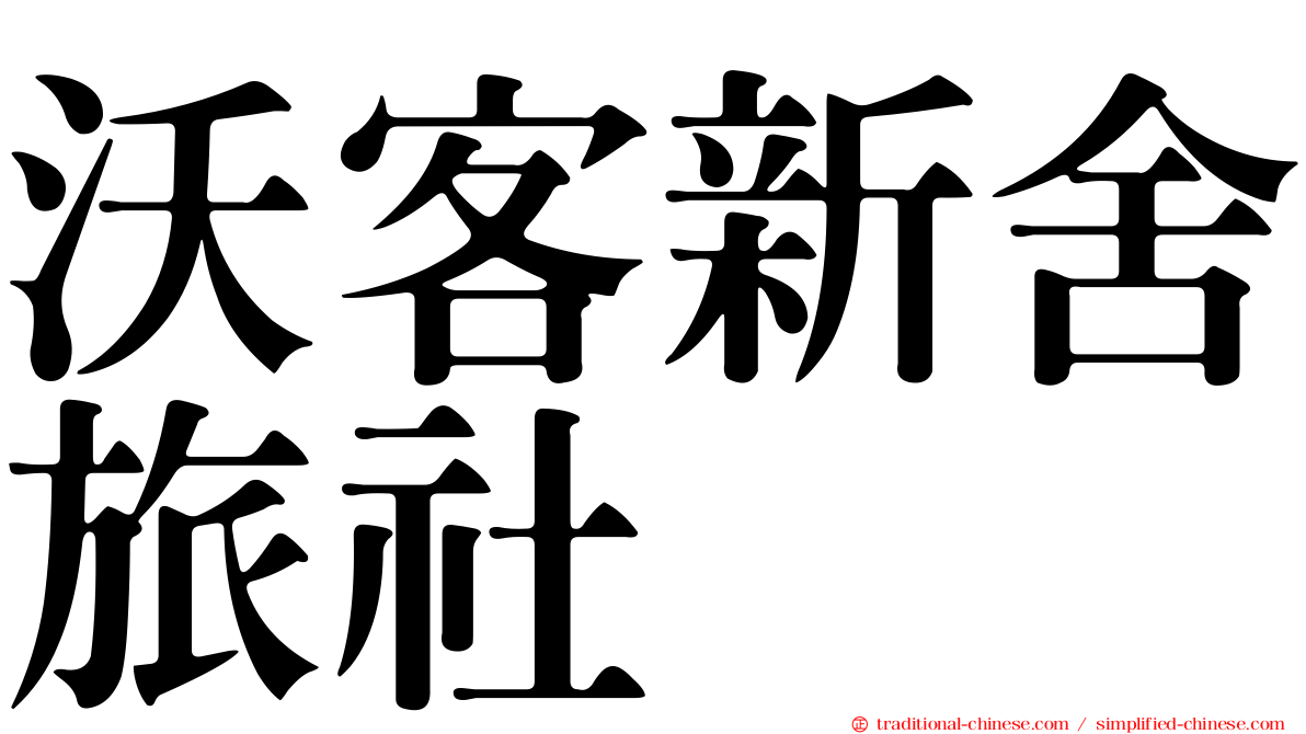 沃客新舍旅社