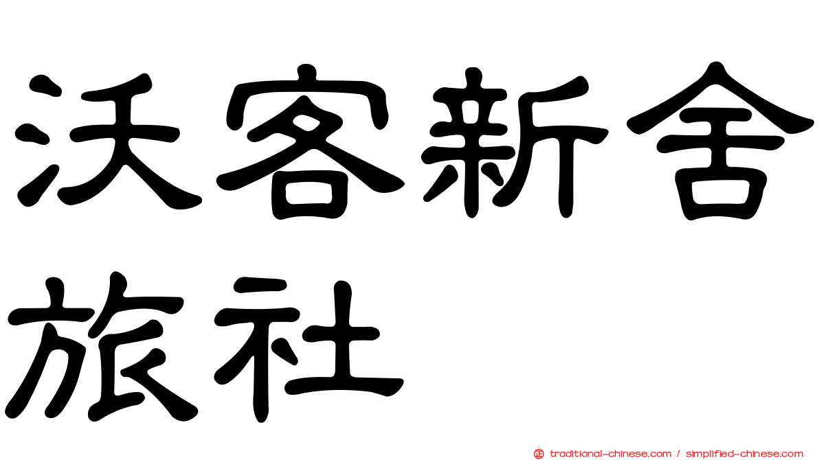 沃客新舍旅社