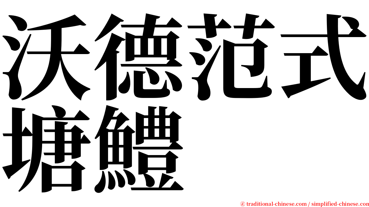 沃德范式塘鱧 serif font