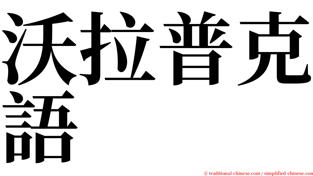 沃拉普克語 serif font