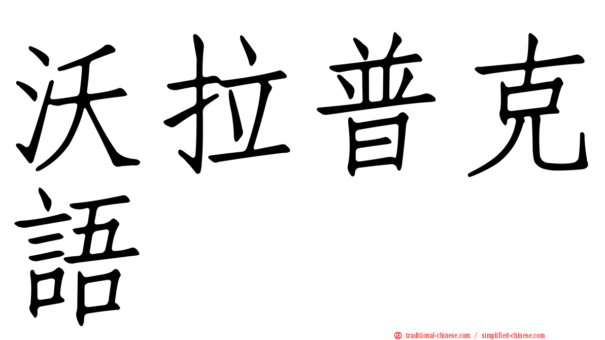 沃拉普克語