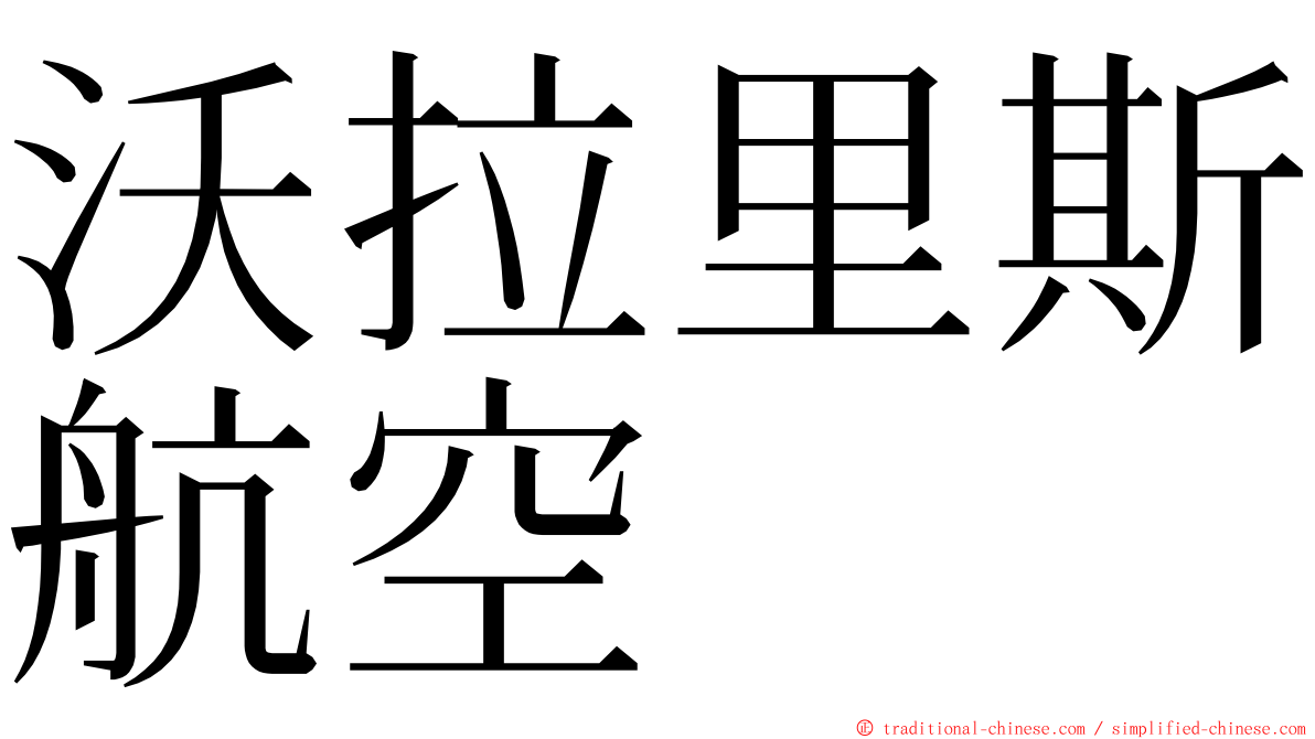 沃拉里斯航空 ming font