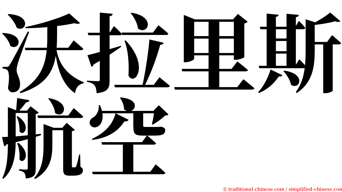 沃拉里斯航空 serif font