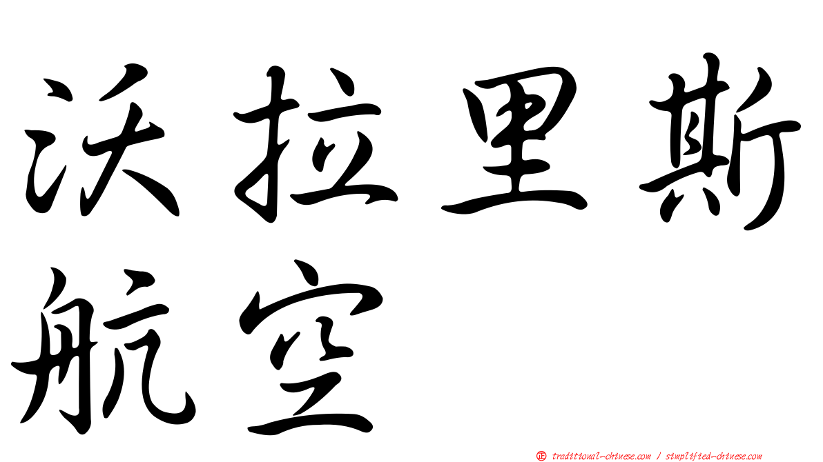 沃拉里斯航空