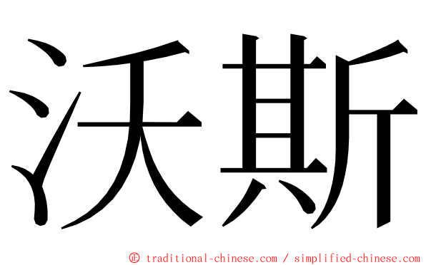 沃斯 ming font