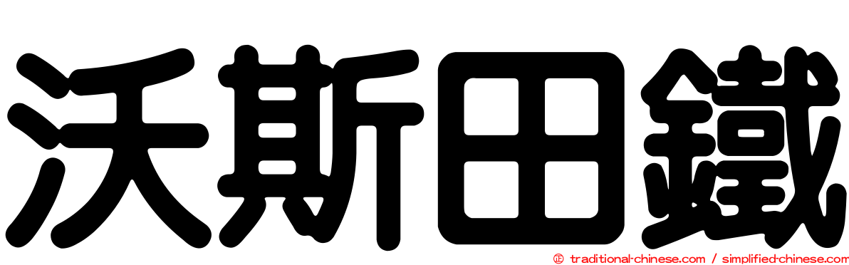 沃斯田鐵