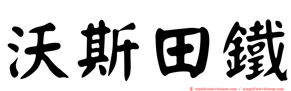 沃斯田鐵