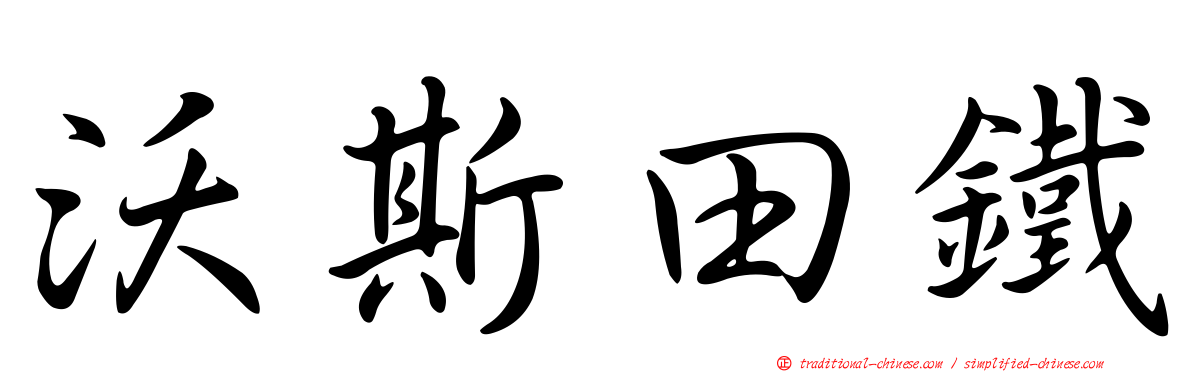 沃斯田鐵