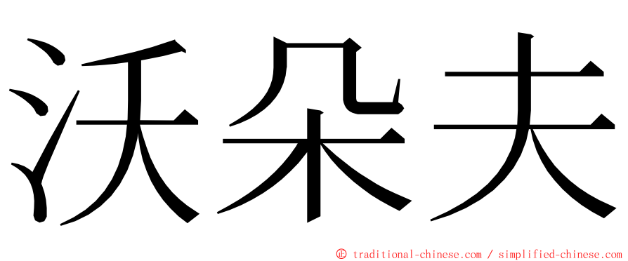 沃朵夫 ming font