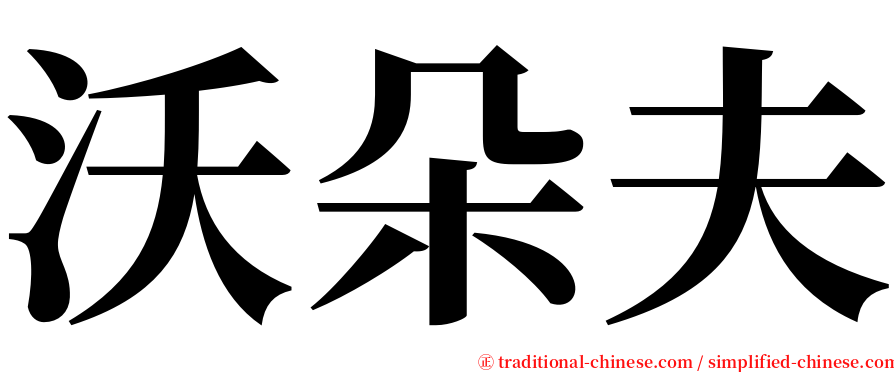 沃朵夫 serif font