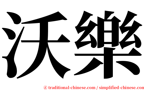 沃樂 serif font