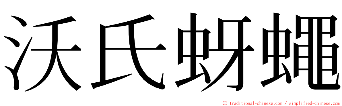 沃氏蚜蠅 ming font