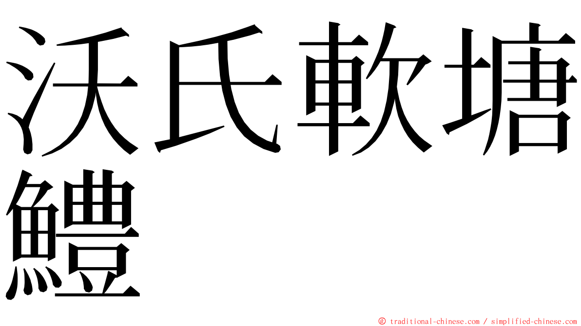 沃氏軟塘鱧 ming font