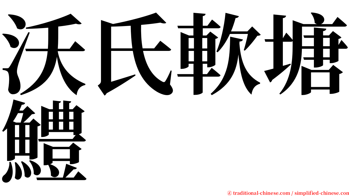 沃氏軟塘鱧 serif font