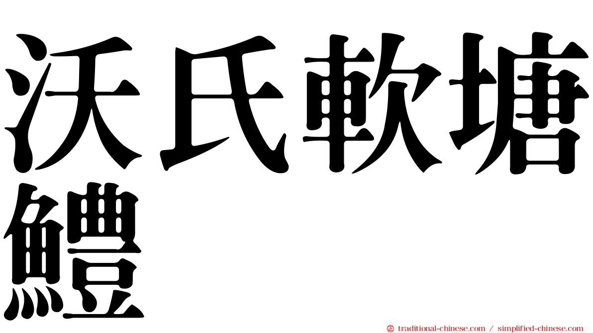沃氏軟塘鱧