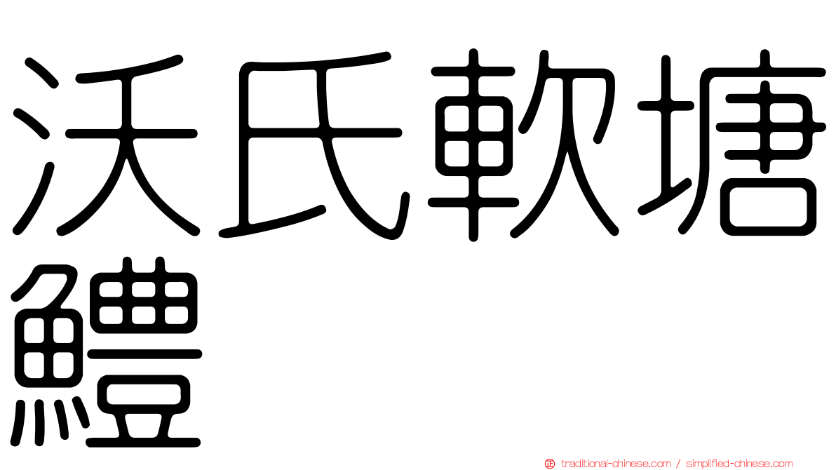 沃氏軟塘鱧