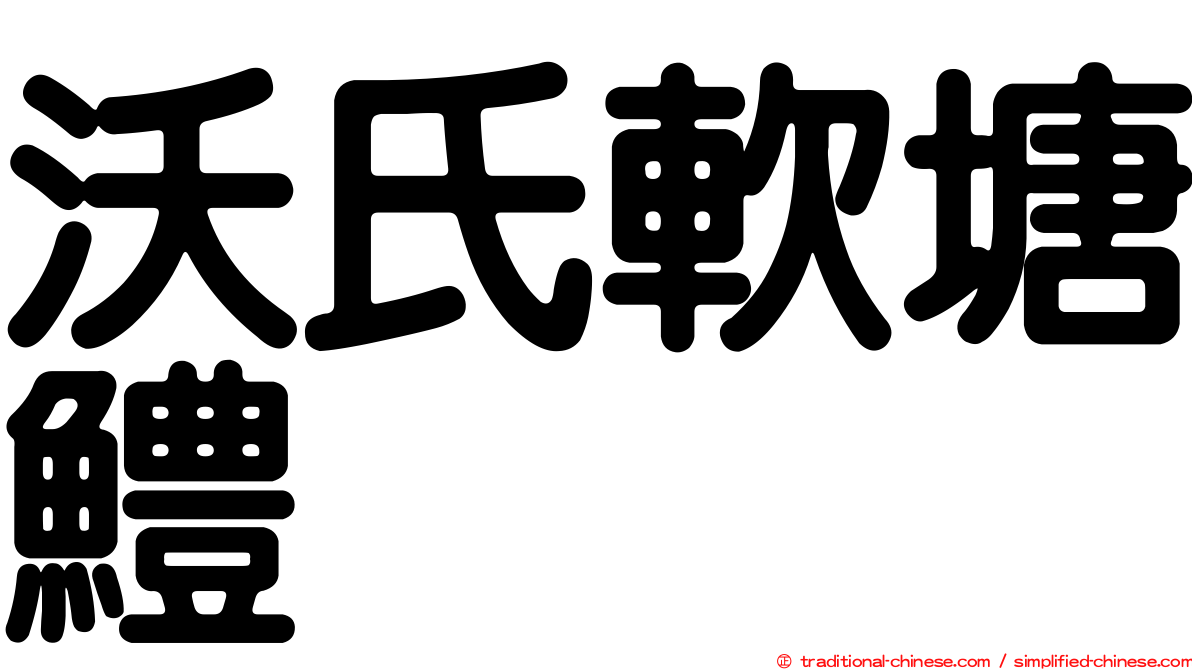 沃氏軟塘鱧