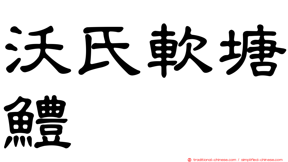 沃氏軟塘鱧