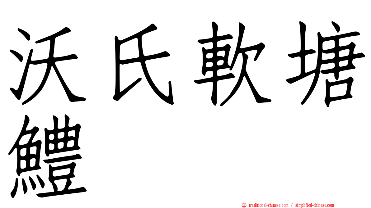 沃氏軟塘鱧
