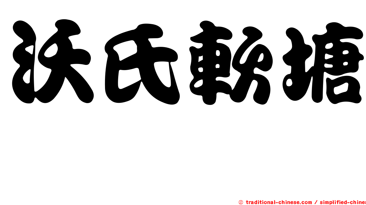 沃氏軟塘鱧