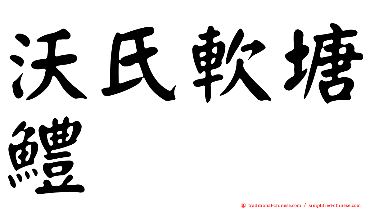 沃氏軟塘鱧
