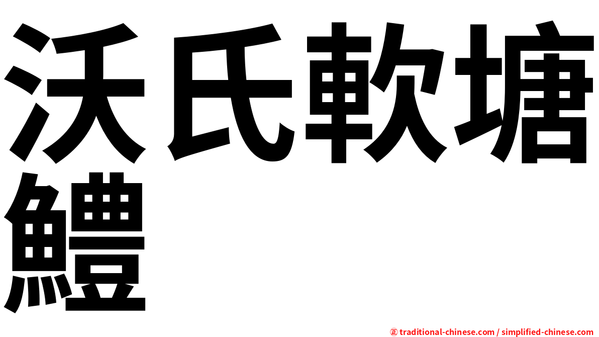沃氏軟塘鱧