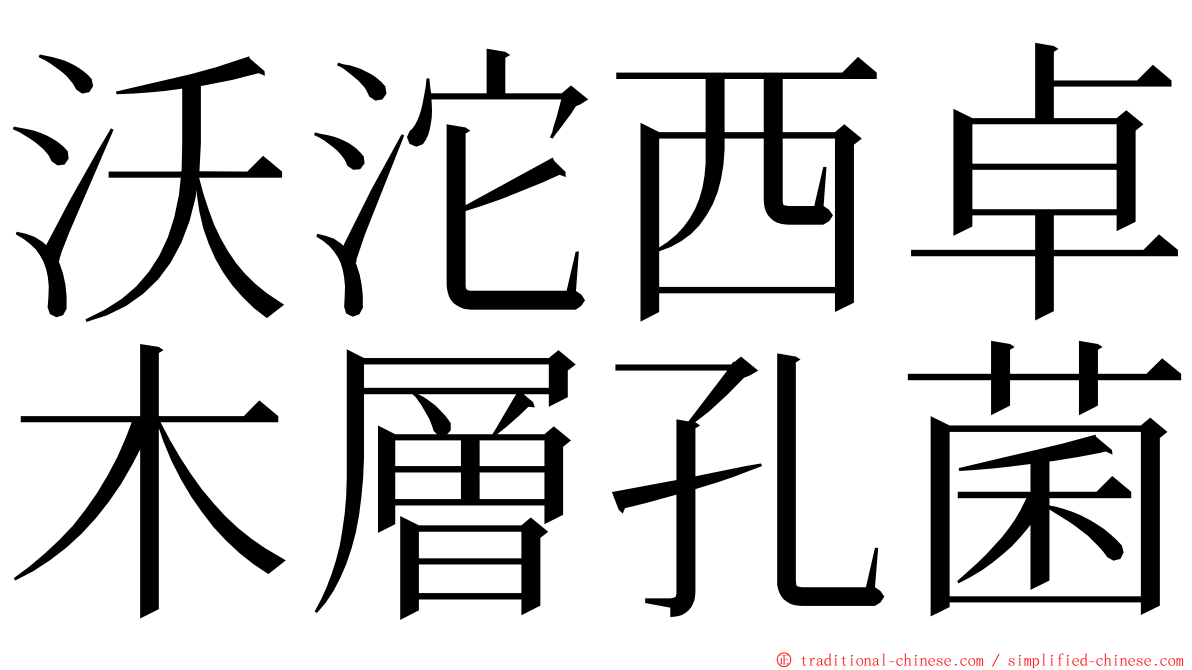 沃沱西卓木層孔菌 ming font