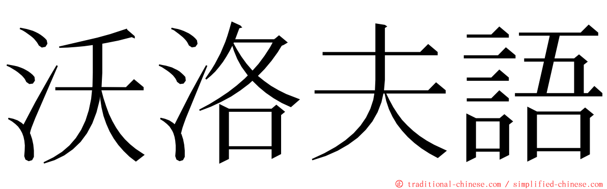 沃洛夫語 ming font