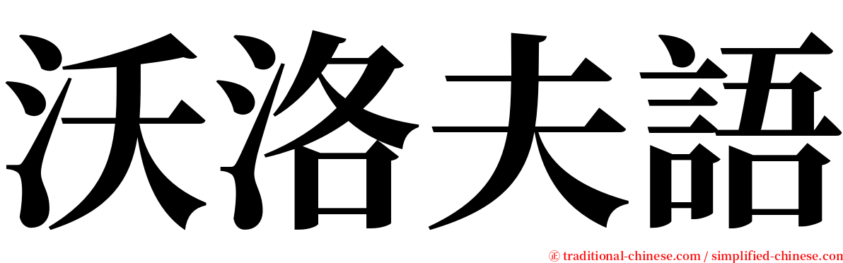 沃洛夫語 serif font