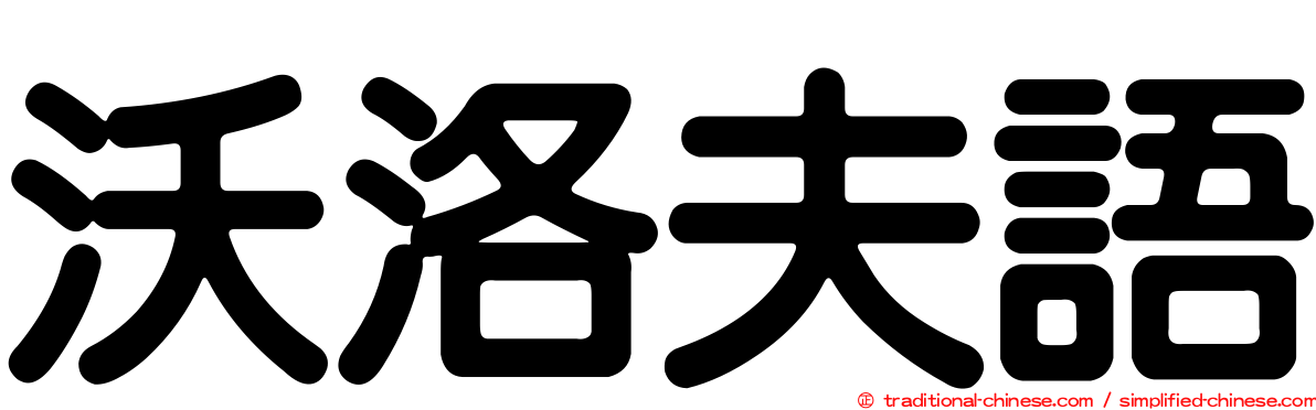 沃洛夫語