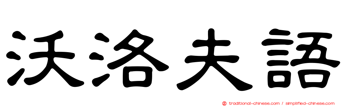 沃洛夫語