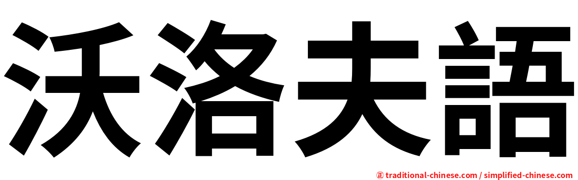 沃洛夫語