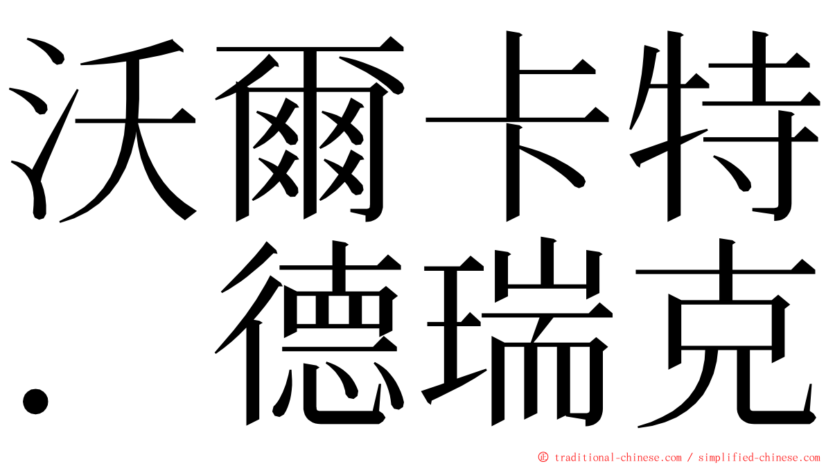 沃爾卡特．德瑞克 ming font