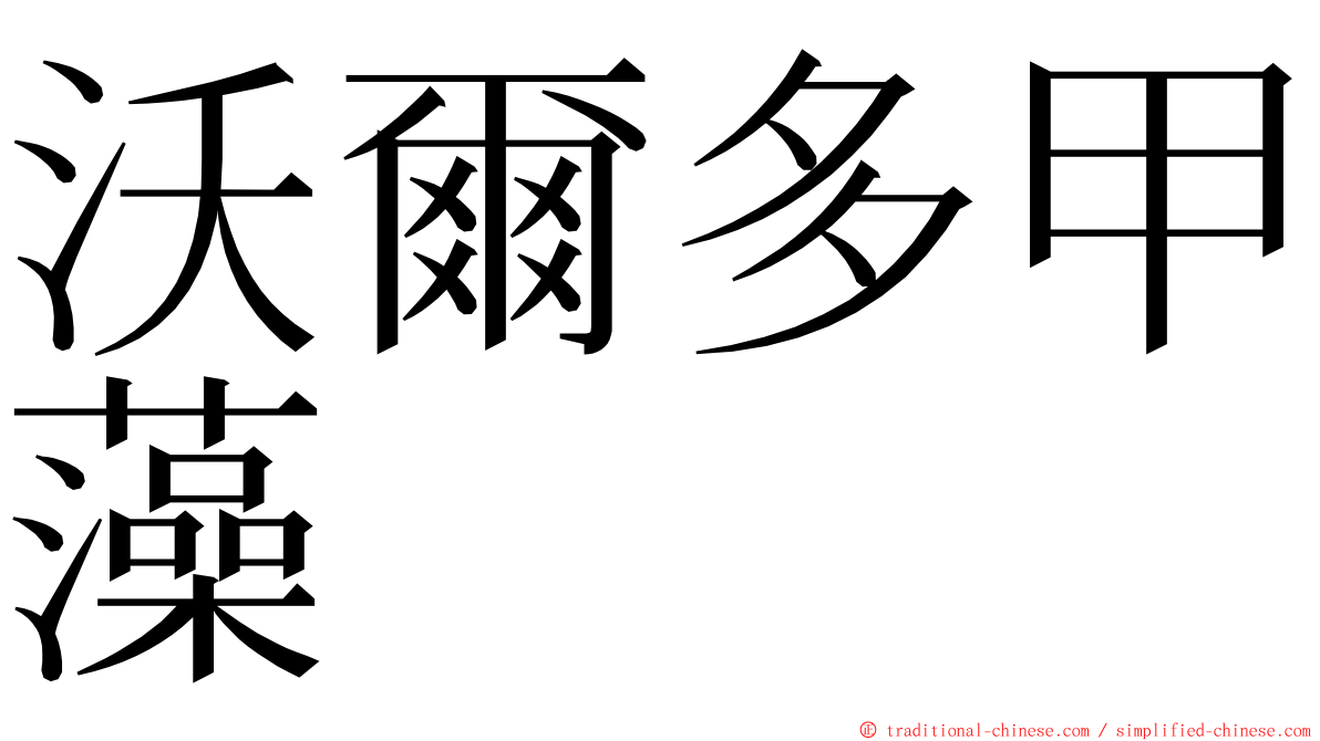 沃爾多甲藻 ming font