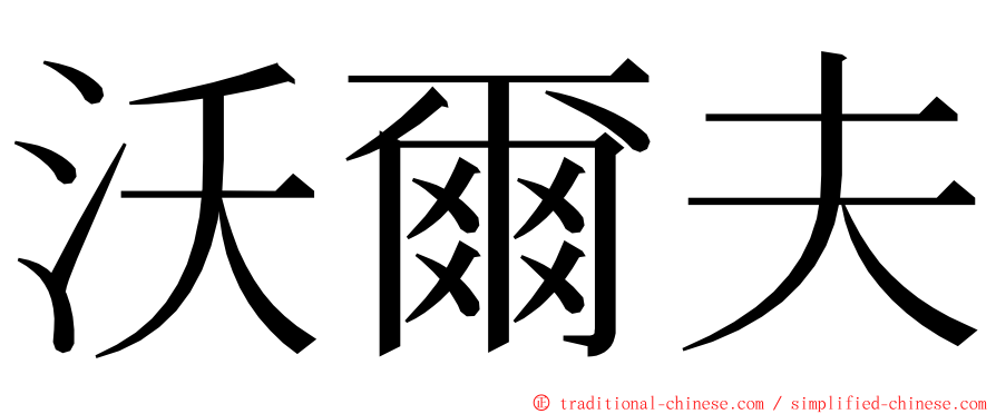 沃爾夫 ming font