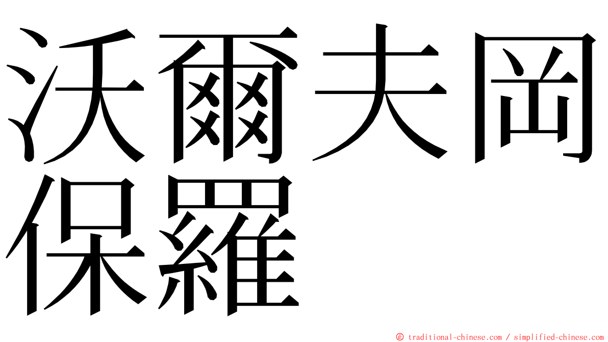 沃爾夫岡保羅 ming font