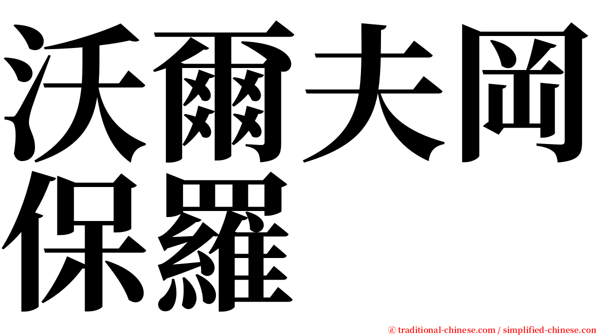 沃爾夫岡保羅 serif font