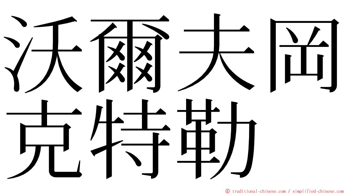 沃爾夫岡克特勒 ming font