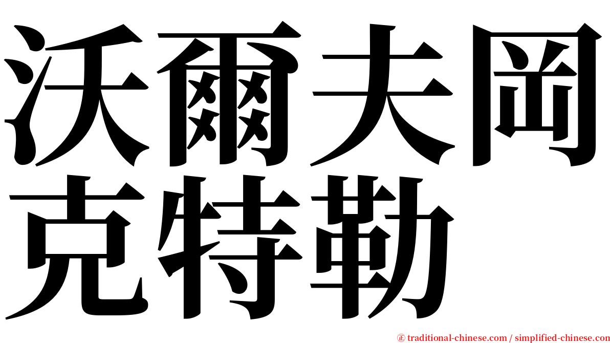 沃爾夫岡克特勒 serif font