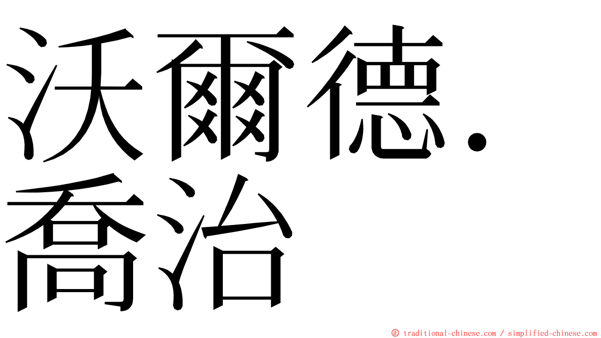 沃爾德．喬治 ming font