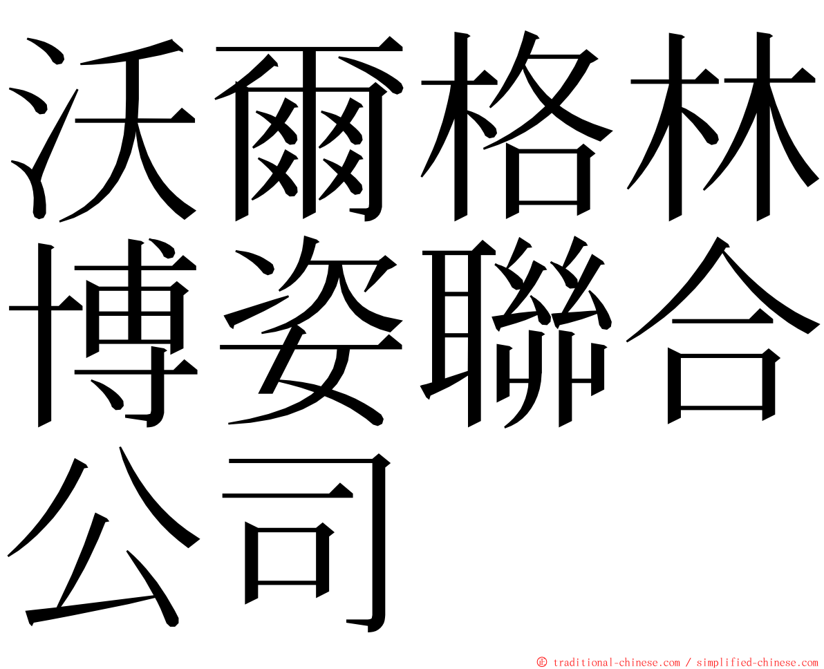 沃爾格林博姿聯合公司 ming font