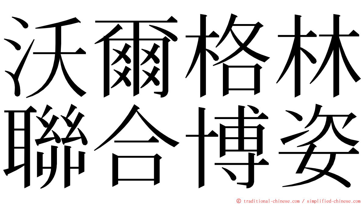 沃爾格林聯合博姿 ming font