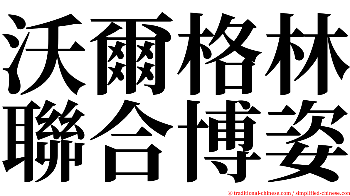 沃爾格林聯合博姿 serif font