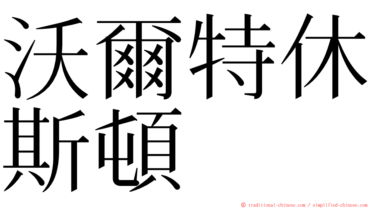 沃爾特休斯頓 ming font