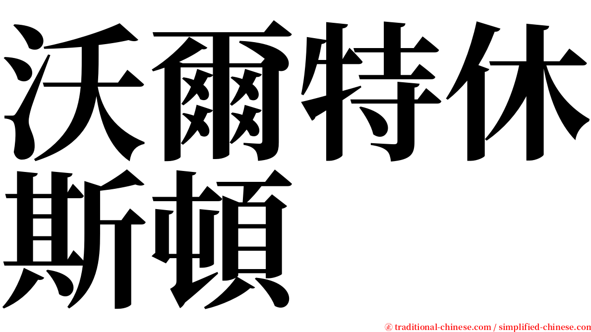 沃爾特休斯頓 serif font