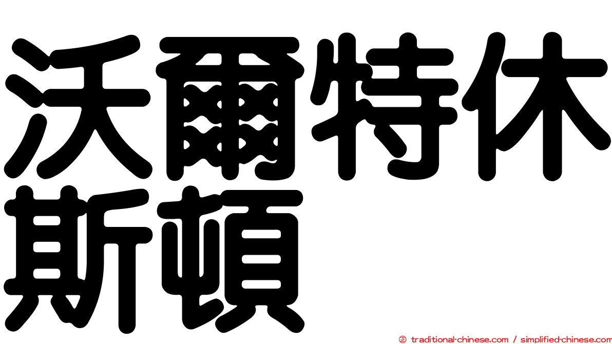 沃爾特休斯頓