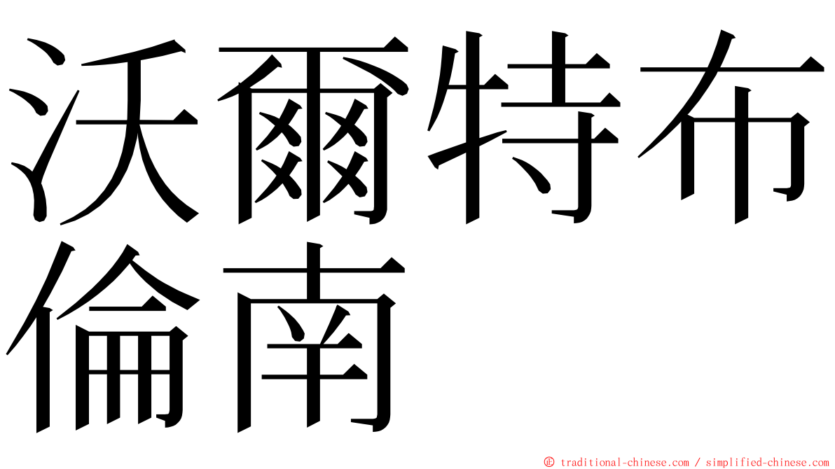 沃爾特布倫南 ming font