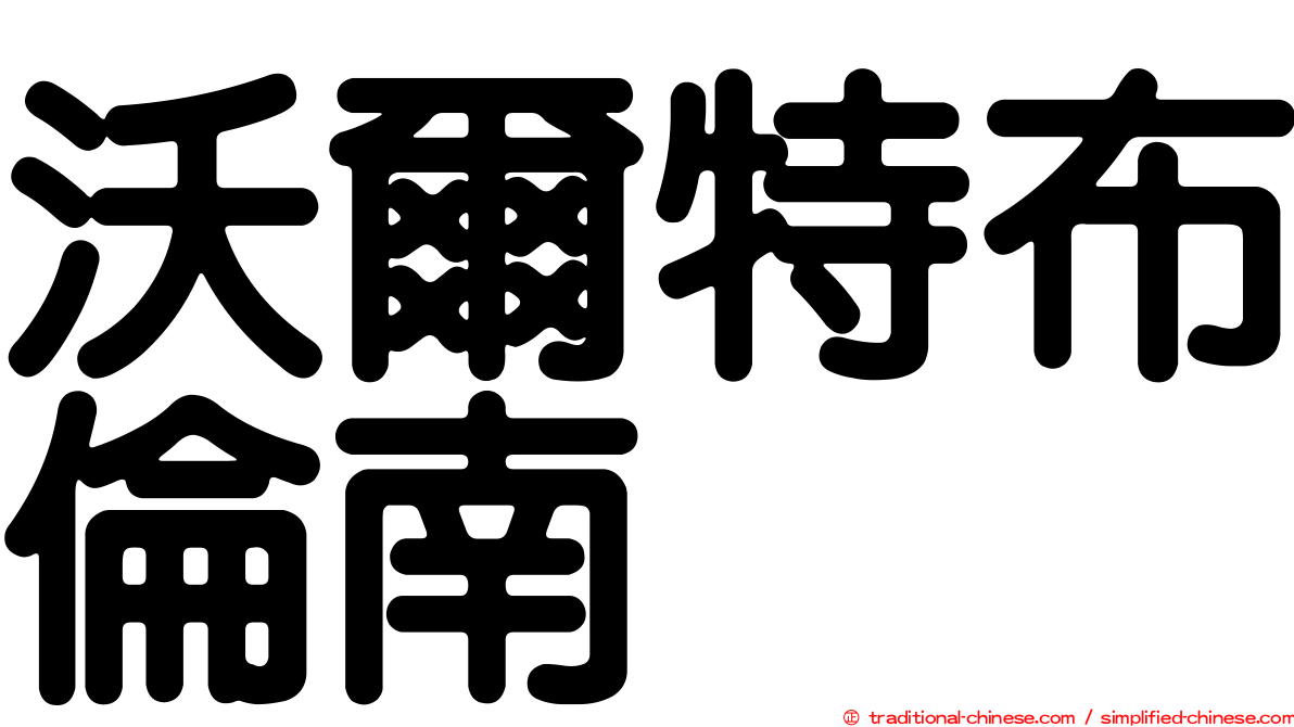 沃爾特布倫南