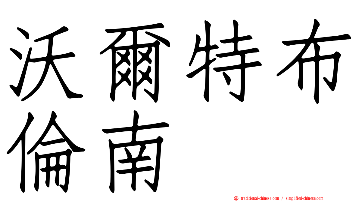 沃爾特布倫南